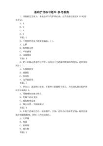 基礎護理練習題庫+參考答案