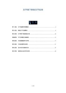 关节镜下肿胀关节处理-深度研究