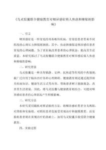 《乌灵胶囊联合健康教育对咽异感症病人焦虑和抑郁的影响》