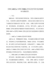 《抑制ASIC1a可降低NMDA受体过度兴奋引起的脑缺血再灌损伤》