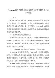 Pentacam联合角膜共聚焦显微镜在顿挫期圆锥角膜中的诊断价值