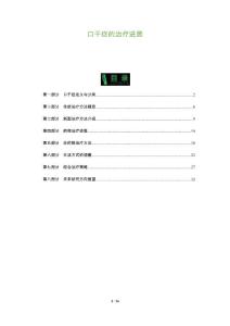 口干症的治疗进展-深度研究