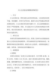 《小儿厌食症病例对照研究》