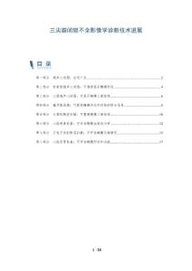 三尖瓣闭锁不全影像学诊断技术进展-深度研究