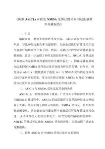 《抑制ASIC1a可降低NMDA受体过度兴奋引起的脑缺血再灌损伤》