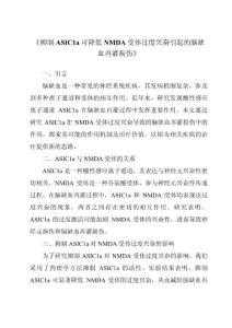 《抑制ASIC1a可降低NMDA受体过度兴奋引起的脑缺血再灌损伤》