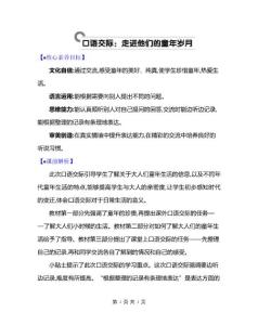 新部編版五下語文《口語交際：走進他們的童年歲月》優質課教案