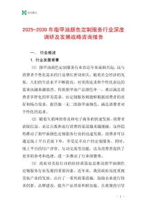 2025-2030年指甲油颜色定制服务行业深度调研及发展战略咨询报告