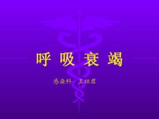 内科呼吸衰竭