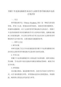 骨膜下半皮质切除植骨术治疗儿童胫骨骨纤维结构不良的疗效评价