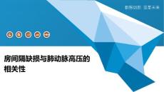 房间隔缺损与肺动脉高压的相关性-深度研究