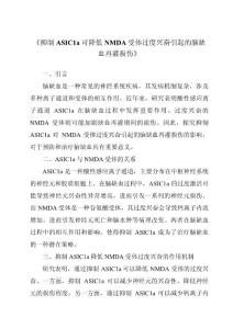 《抑制ASIC1a可降低NMDA受体过度兴奋引起的脑缺血再灌损伤》