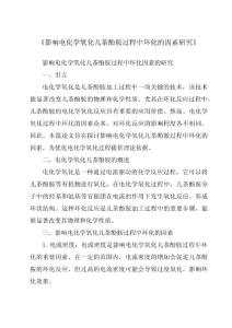 《影响电化学氧化儿茶酚胺过程中环化的因素研究》