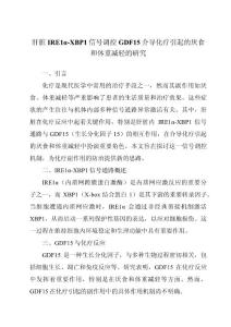 肝脏IRE1α-XBP1信号调控GDF15介导化疗引起的厌食和体重减轻的研究