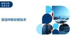 尿流中断诊断技术-深度研究