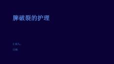 脾破裂的护理