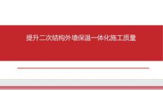提升二次結構外墻保溫一體化施工質量