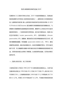 饮酒与胰腺损伤的研究进展2025