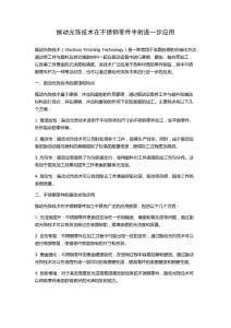 振動光飾技術(shù)在不銹鋼零件中的進(jìn)一步應(yīng)用