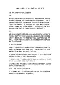B2B遠(yuǎn)程客戶開拓中的難點(diǎn)及對(duì)策研究