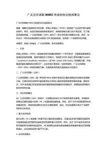 廣義空間調(diào)制MIMO系統(tǒng)的優(yōu)化檢測(cè)算法