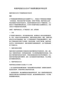 電磁聲波組合法在水下穿越管道檢測(cè)中的應(yīng)用