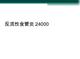 反流性食管炎【23页】