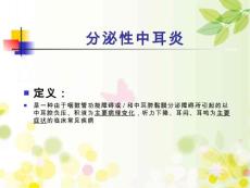 分泌性中耳炎【24页】