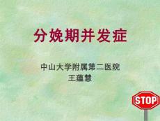 分娩期并发症【46页】