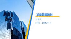 項(xiàng)目管理策劃廠房