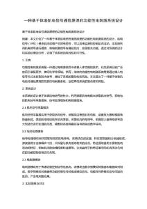 一種基于體表肌電信號通信原理的功能性電刺激系統(tǒng)設(shè)計