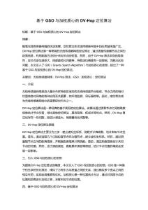 基于GSO與加權(quán)質(zhì)心的DV-Hop定位算法