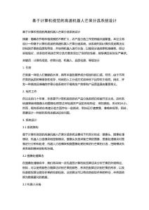 基于計算機(jī)視覺的高速機(jī)器人芒果分選系統(tǒng)設(shè)計