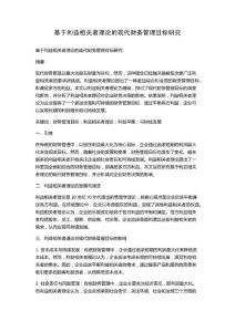 基于利益相關(guān)者理論的現(xiàn)代財務(wù)管理目標(biāo)研究