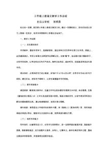 三年級上冊語文教學(xué)工作總結(jié)