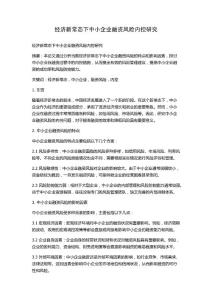 經濟新常態下中小企業融資風險內控研究