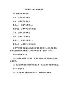 港口旅客運(yùn)輸服務(wù)合同