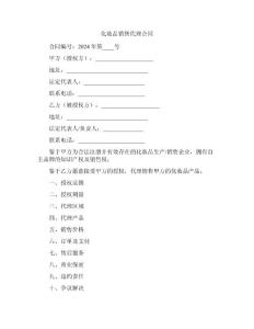 化妆品销售代理合同