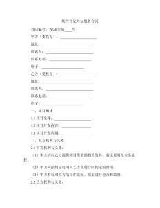 软件开发外包服务合同