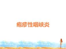 疱疹性咽峡炎