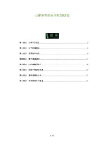 心律不齐的分子机制研究-深度研究