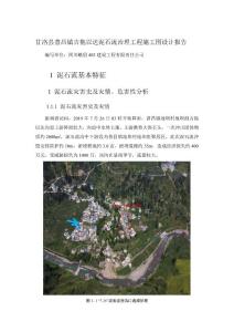 甘洛縣普昌鎮(zhèn)吉拖以達(dá)泥石流治理工程施工圖設(shè)計(jì)報(bào)告