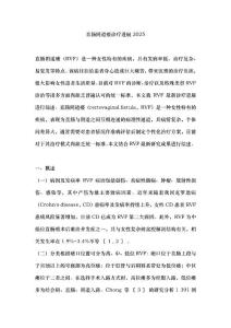 直肠阴道瘘诊疗进展2025