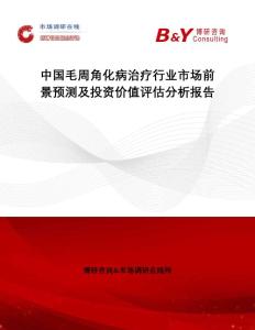 中国毛周角化病治疗行业市场前景预测及投资价值评估分析报告：市场调研在线网