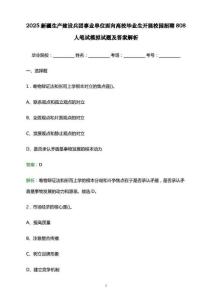 2025新疆生產(chǎn)建設(shè)兵團(tuán)事業(yè)單位面向高校畢業(yè)生開(kāi)展校園招聘808人筆試模擬試題及答案解析.