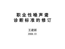 职业性噪声聋诊断标准噪声聋诊断职业病为了规范职业病危害事故的