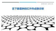 舌下腺囊肿的红外热成像诊断