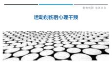 运动创伤后心理干预