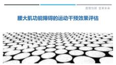 腰大肌功能障碍的运动干预效果评估