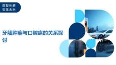 牙龈肿瘤与口腔癌的关系探讨